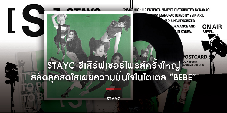 STAYC ชีเสิร์ฟเซอร์ไพรส์ครั้งใหญ่ สลัดลุคสดใสเผยความมั่นใจในไตเติล “BEBE”